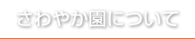 さわやか園について