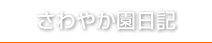 さわやか園日記