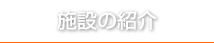 施設の紹介
