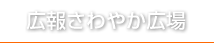広報さわやか広場