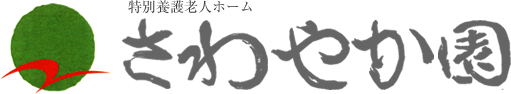 特別養護老人ホーム さわやか園