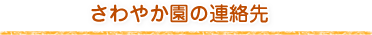 さわやか園の連絡先