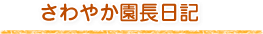 さわやか園長日記