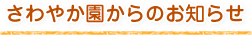 さわやか園からのお知らせ
