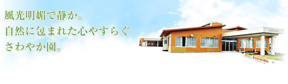 風光明媚で静か。自然に包まれた心やすらぐさわやか園。